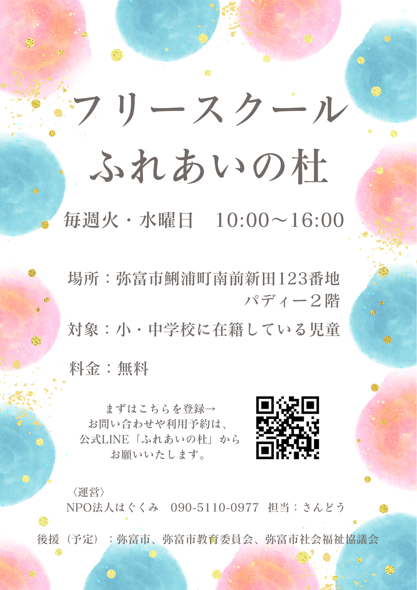 フリースクールチラシ